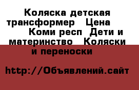 Коляска детская трансформер › Цена ­ 3 000 - Коми респ. Дети и материнство » Коляски и переноски   